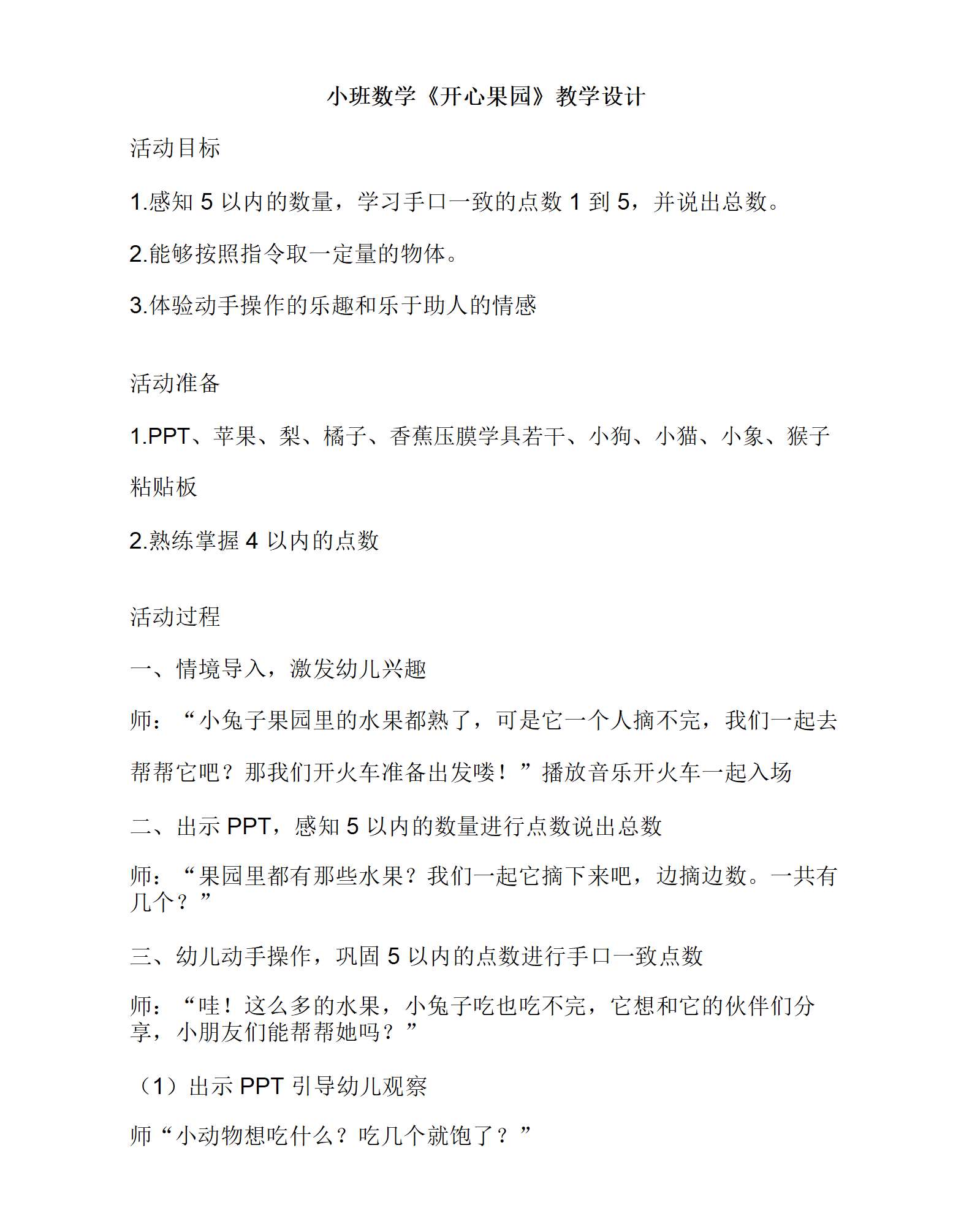 小班数学开心果园(5以内的点数)教学设计_01.png