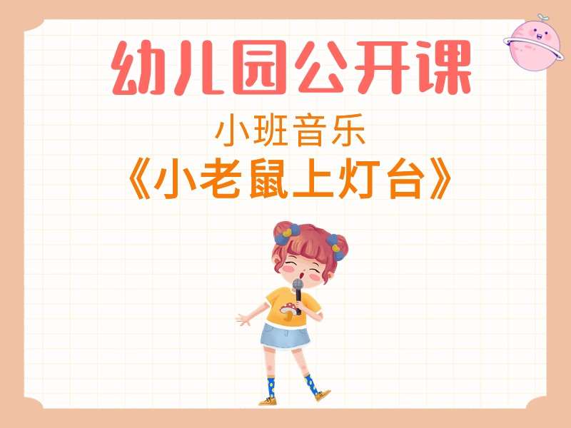小班音乐公开课《小老鼠上灯台》课堂实录+教案+PPT课件+反思+音乐+动画视频