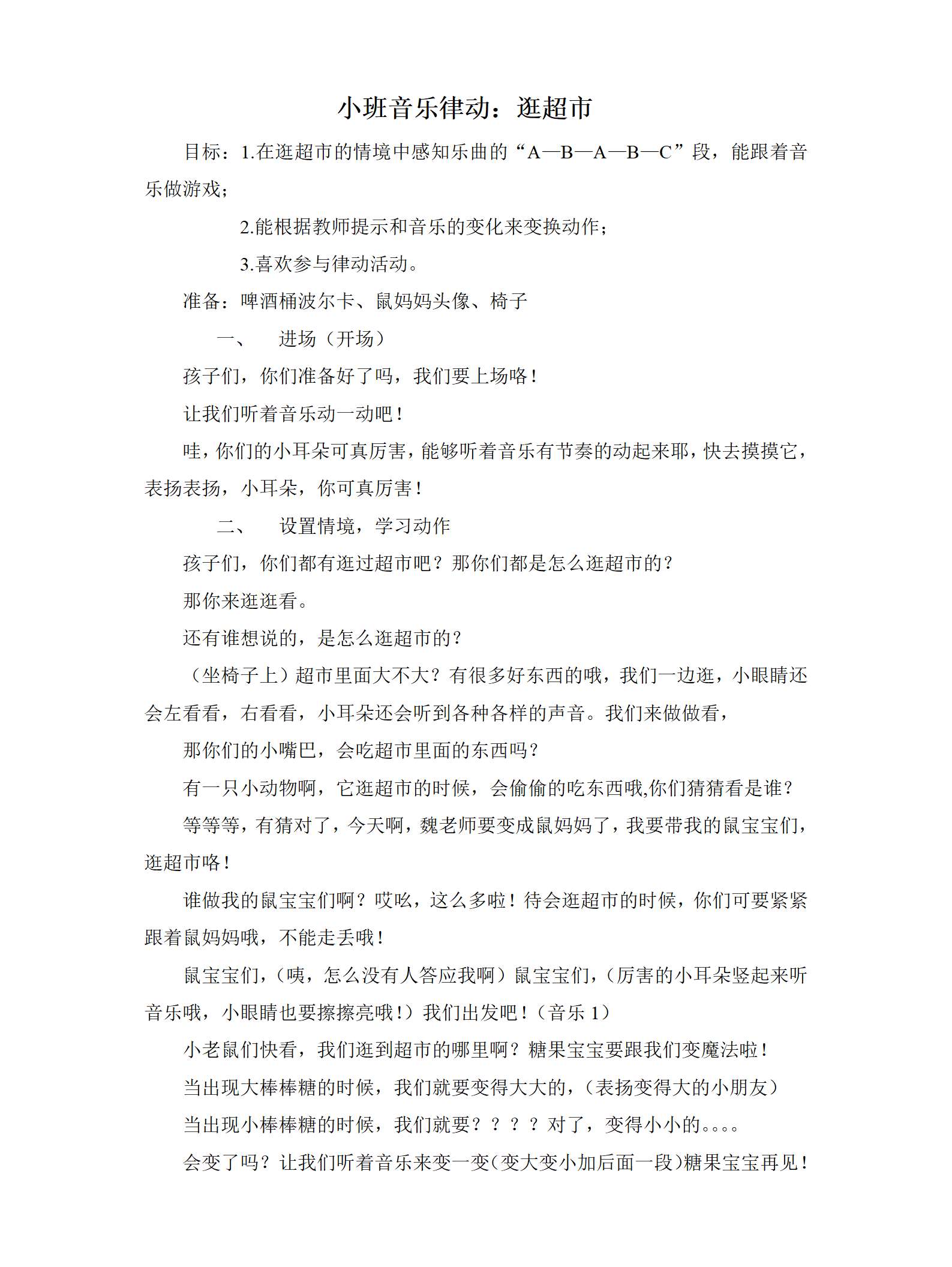 小班律动逛超市的小老鼠教案_01.png