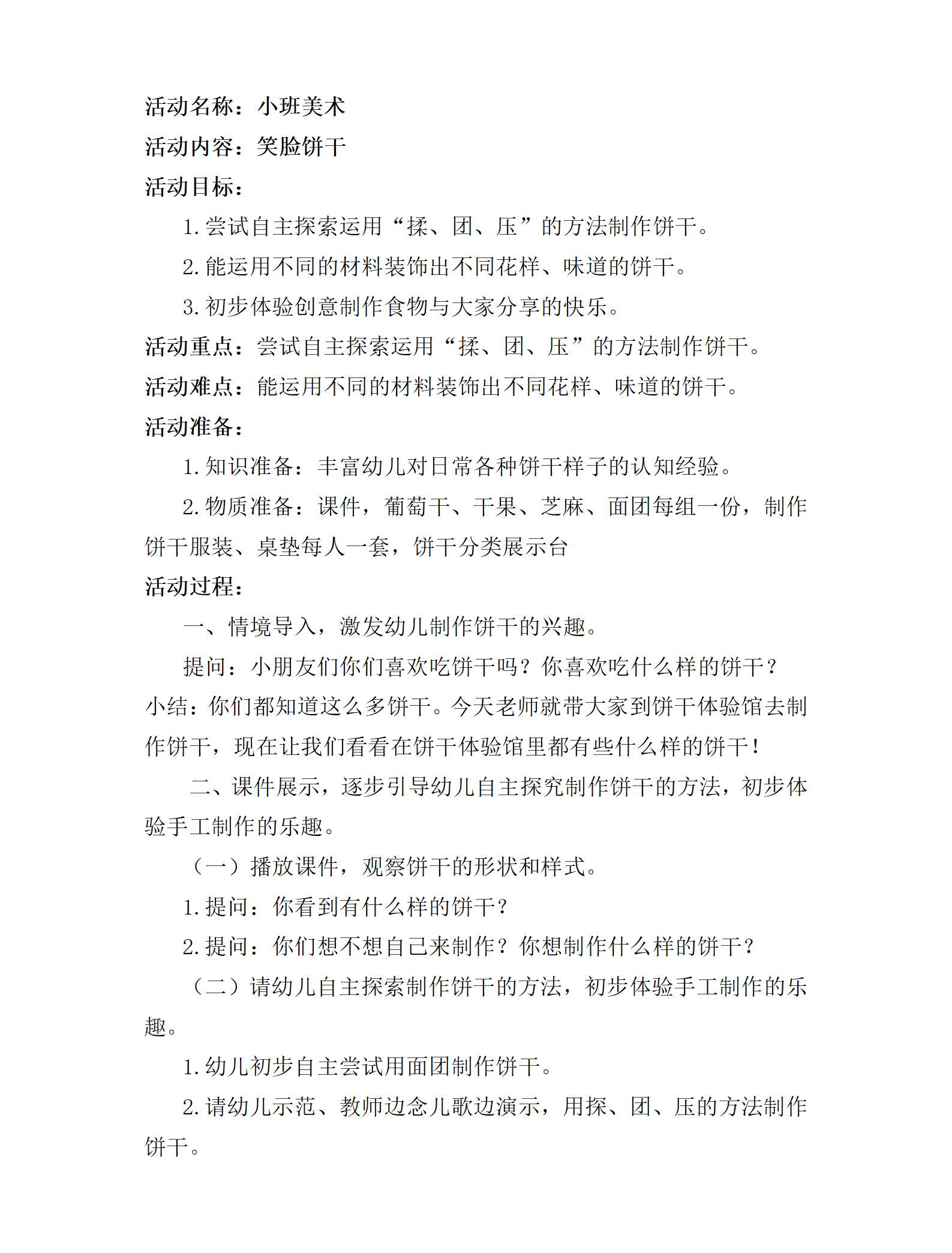 小班美术笑脸饼干教学设计_01.png