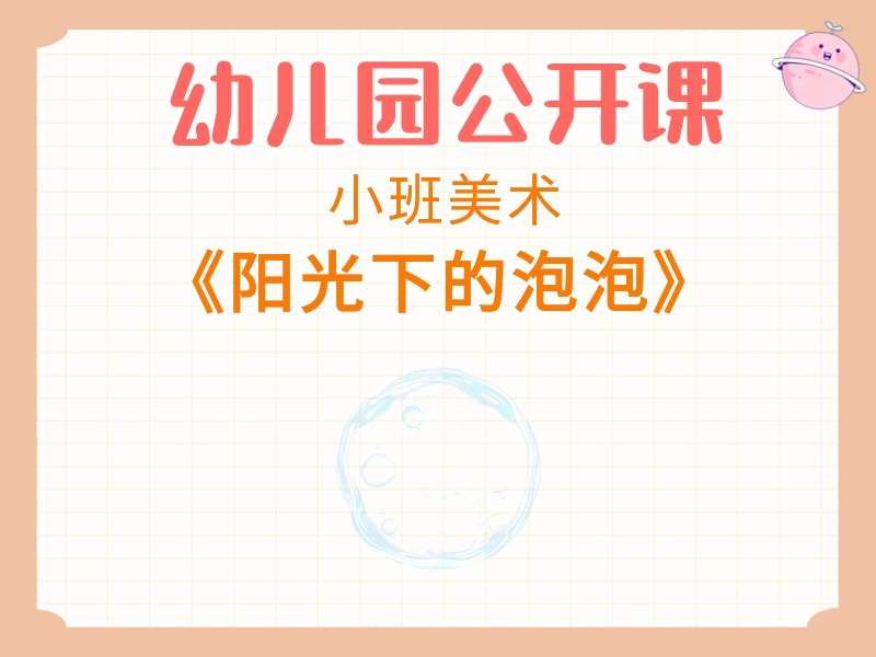 小班美术公开课《阳光下的泡泡》课堂实录+教案+PPT课件+音乐+短视频+打印图