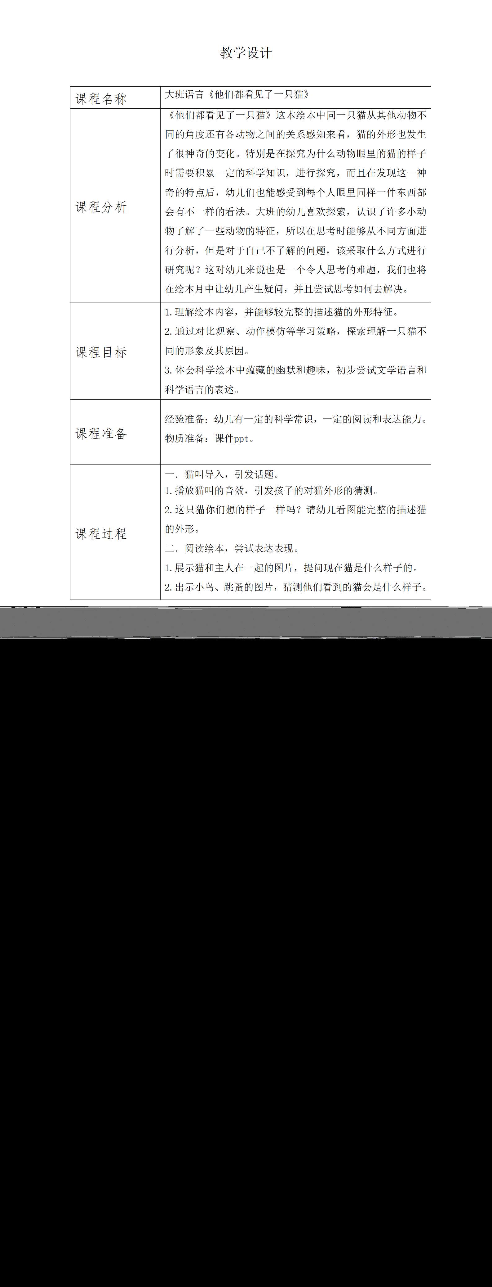 大班语言他们看见了一只猫教学设计_01.png