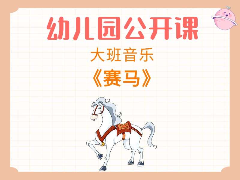 大班音乐公开课《赛马》课堂实录+教案+PPT课件+希沃白板课件+音乐+短视频+打印图