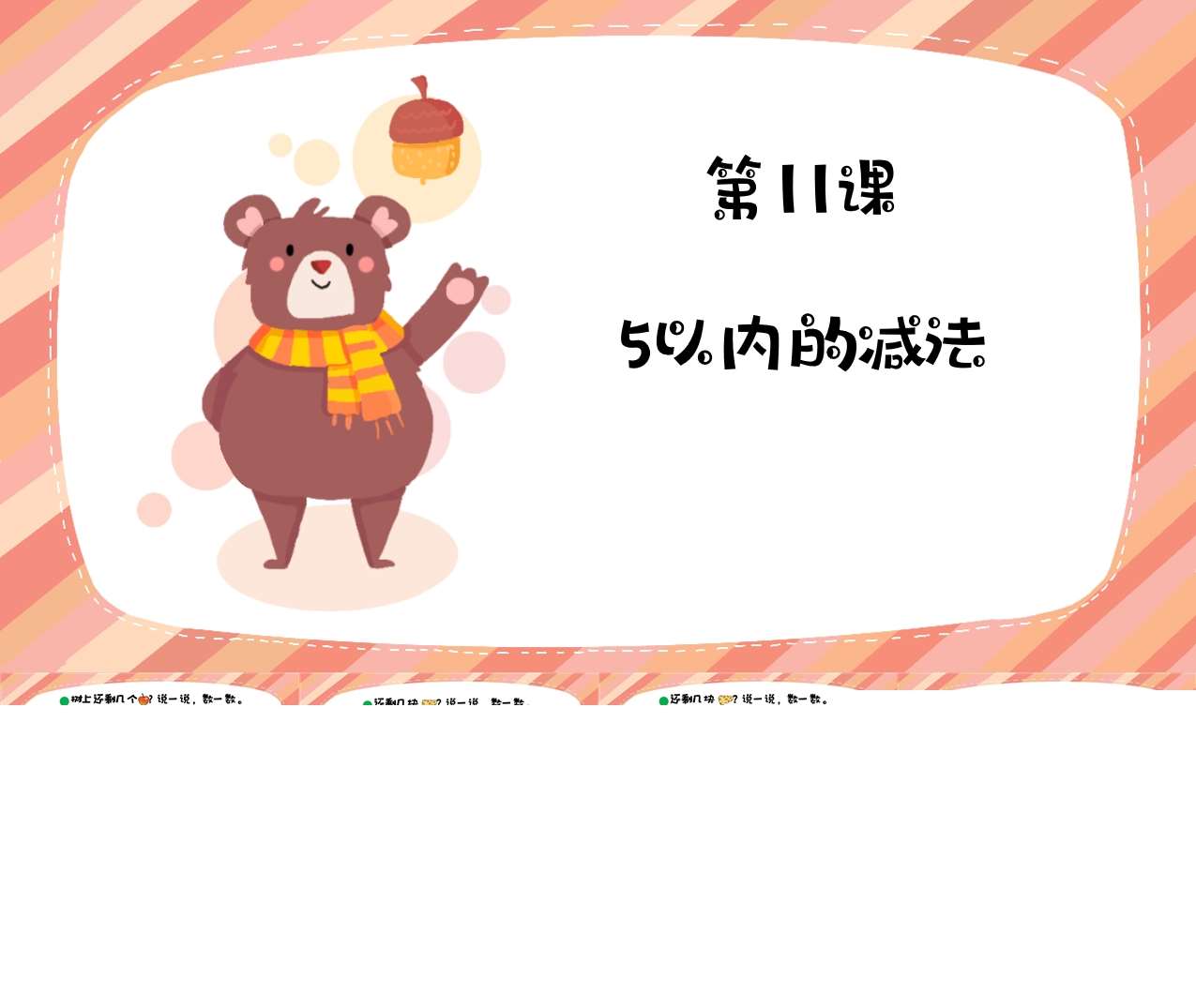 数学《5以内的减法》PPT课件+教案