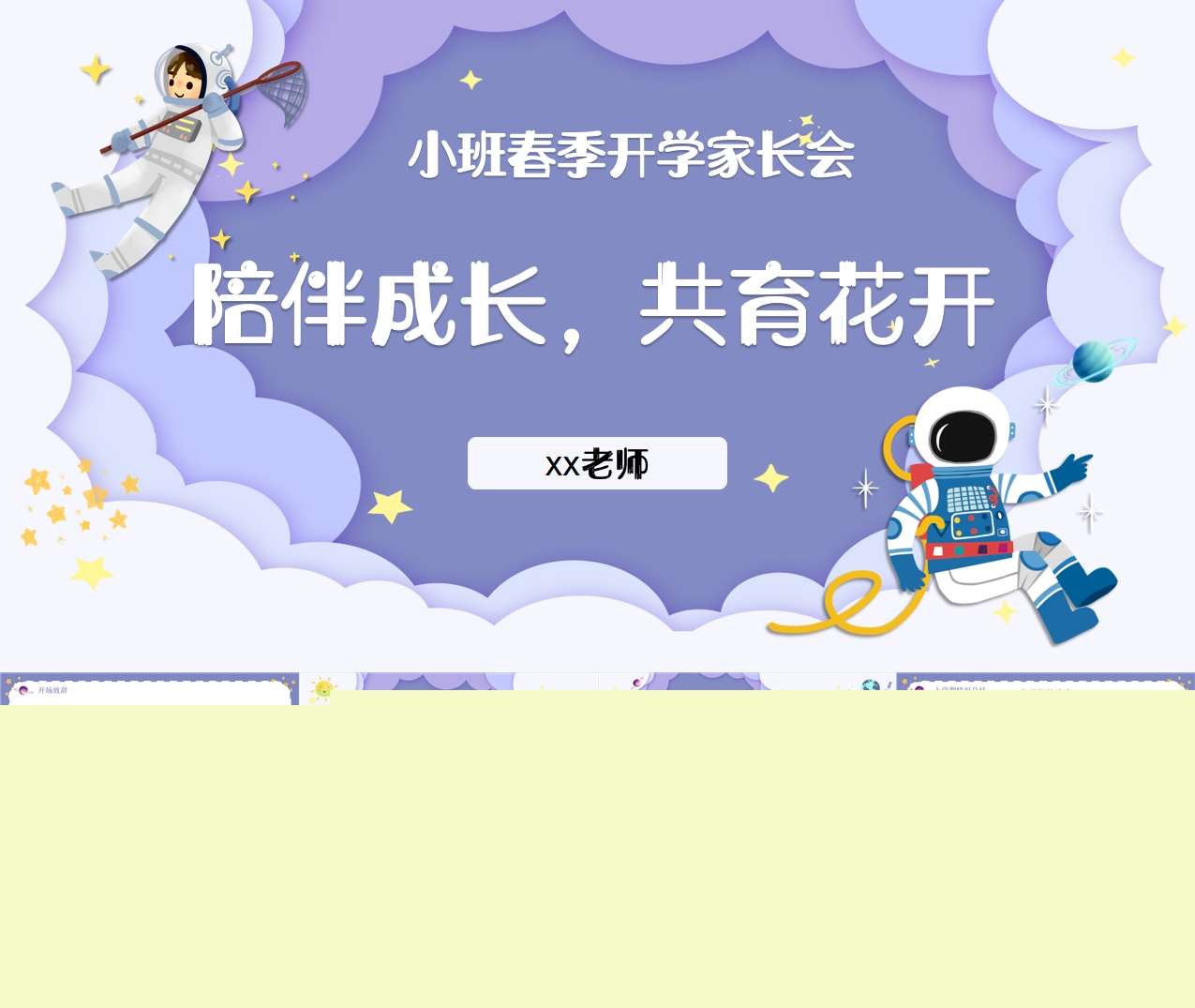 小班下学期开学家长会《陪伴成长·共育花开》PPT+讲话稿（小班家长会）