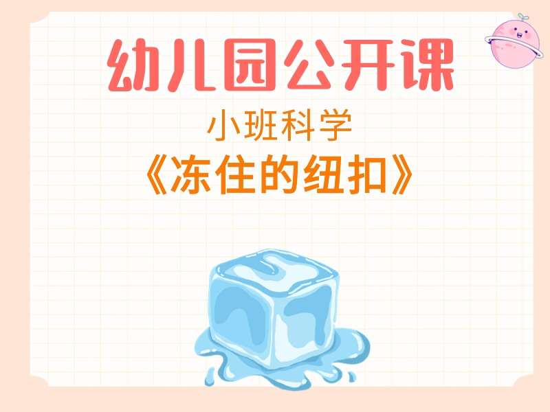 小班科学公开课《冻住的纽扣》课堂实录+教案+PPT课件