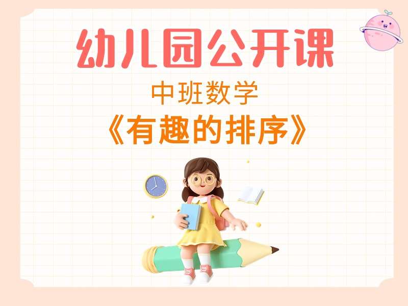 中班数学公开课《有趣的排序》课堂实录+教案+PPT课件+希沃白板课件+打印图+音乐（版1）