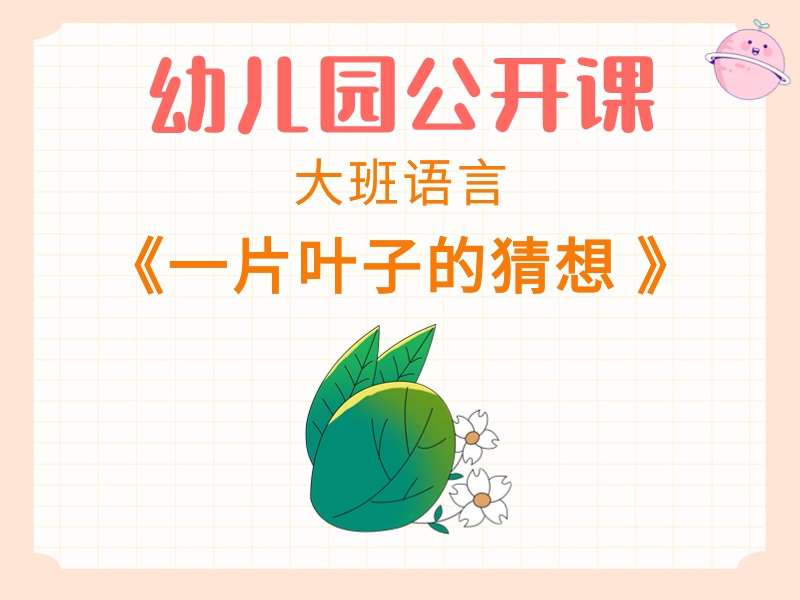 大班语言公开课《一片叶子的猜想》课堂实录+教案+PPT课件