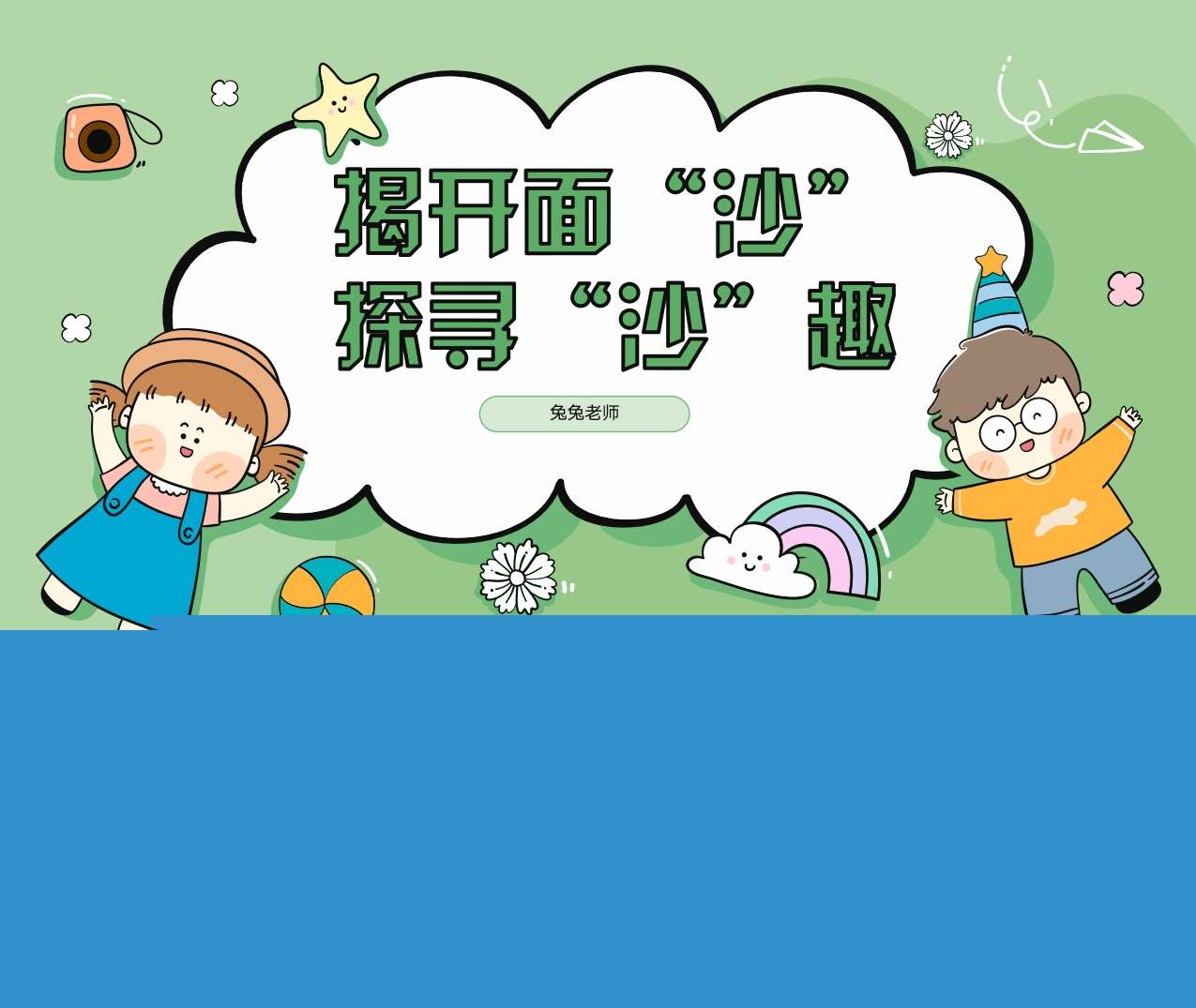 游戏案例分析《揭开面沙，探寻沙趣》PPT+文稿