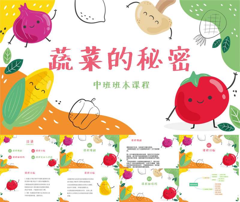 中班班本课程《蔬菜的秘密》22页