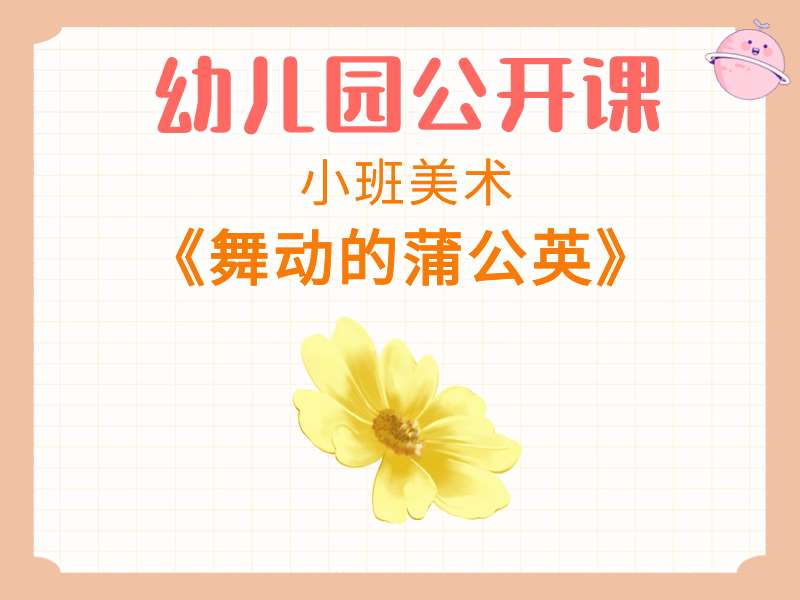 小班美术公开课《舞动的蒲公英》课堂实录+教案+PPT课件+音乐+短视频