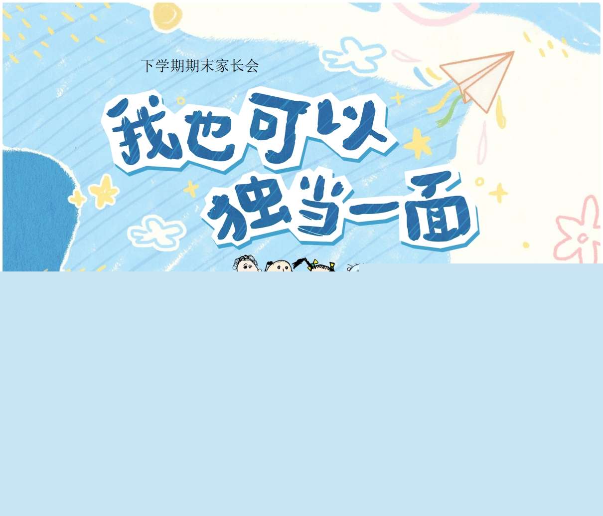 小班下学期期末家长会《我也可以独挡一面》PPT+发言稿（小班家长会）