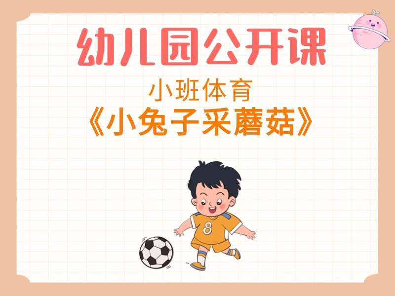 小班体育公开课《小兔子采蘑菇》课堂实录+教案+PPT课件+音乐+打印图