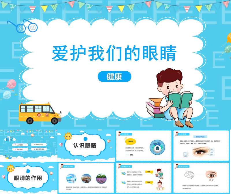 健康领域《爱护我们的眼睛》PPT课件+教案