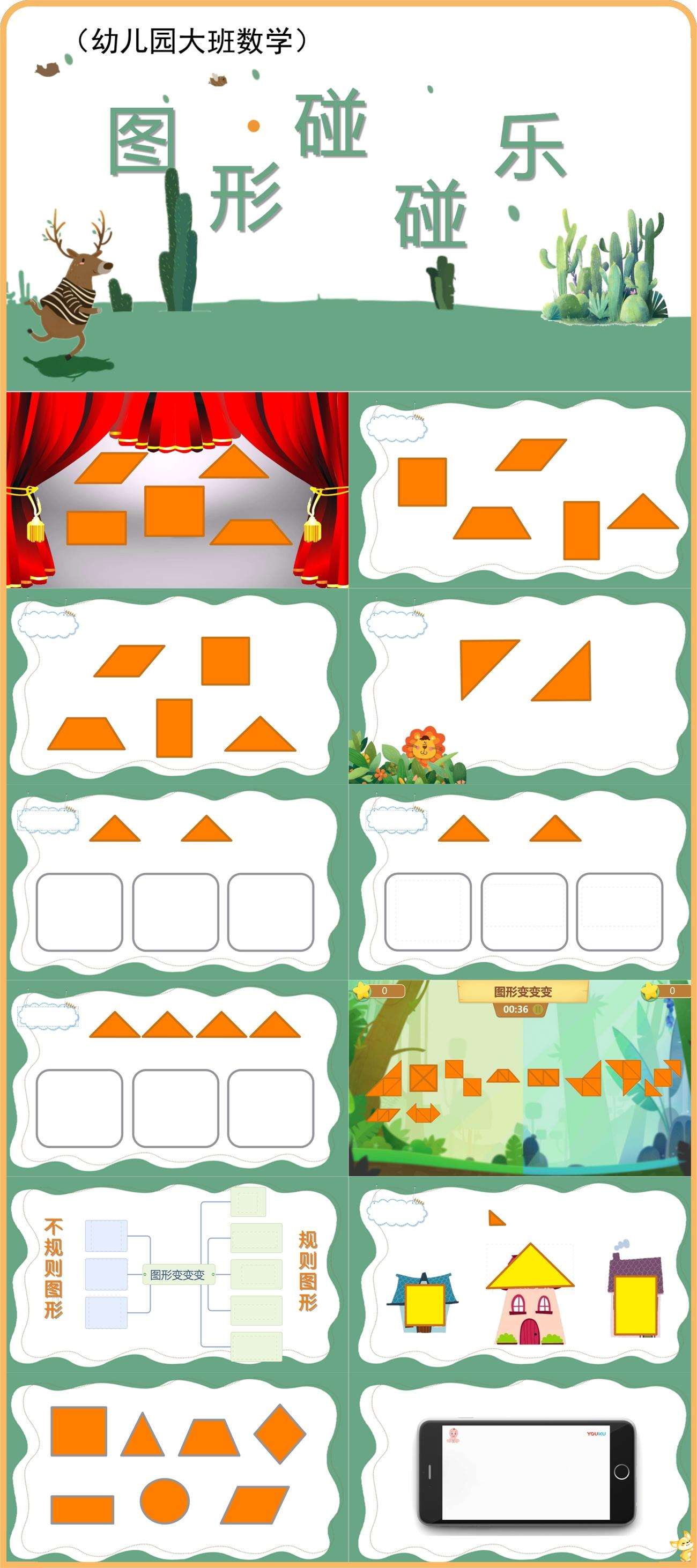 大班数学图形碰碰乐希沃课件.jpg