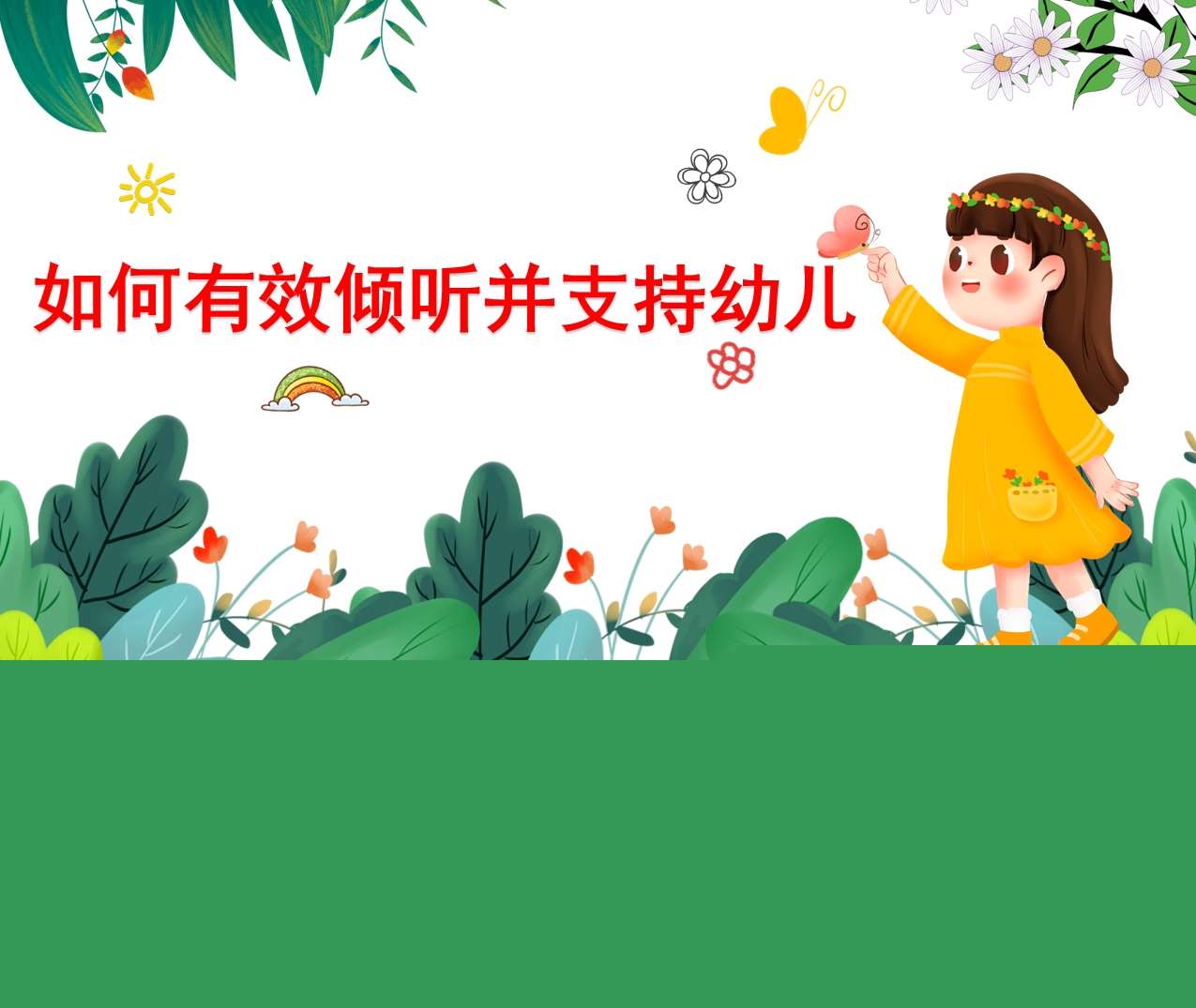如何有效倾听并支持幼儿PPT