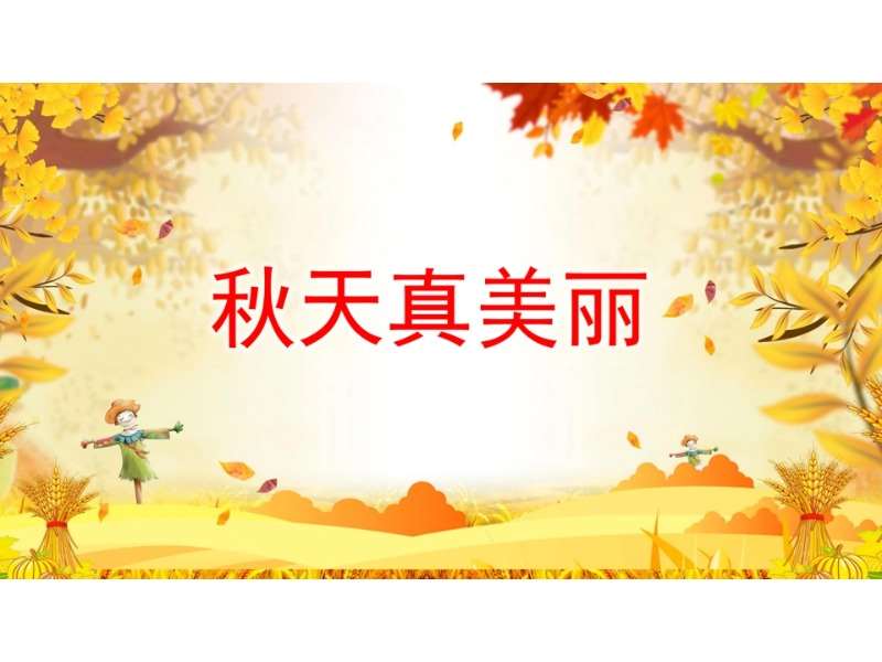 大班语言领域《秋天真美丽》PPT课件+教案+配音+背景音乐（秋天主题课件）