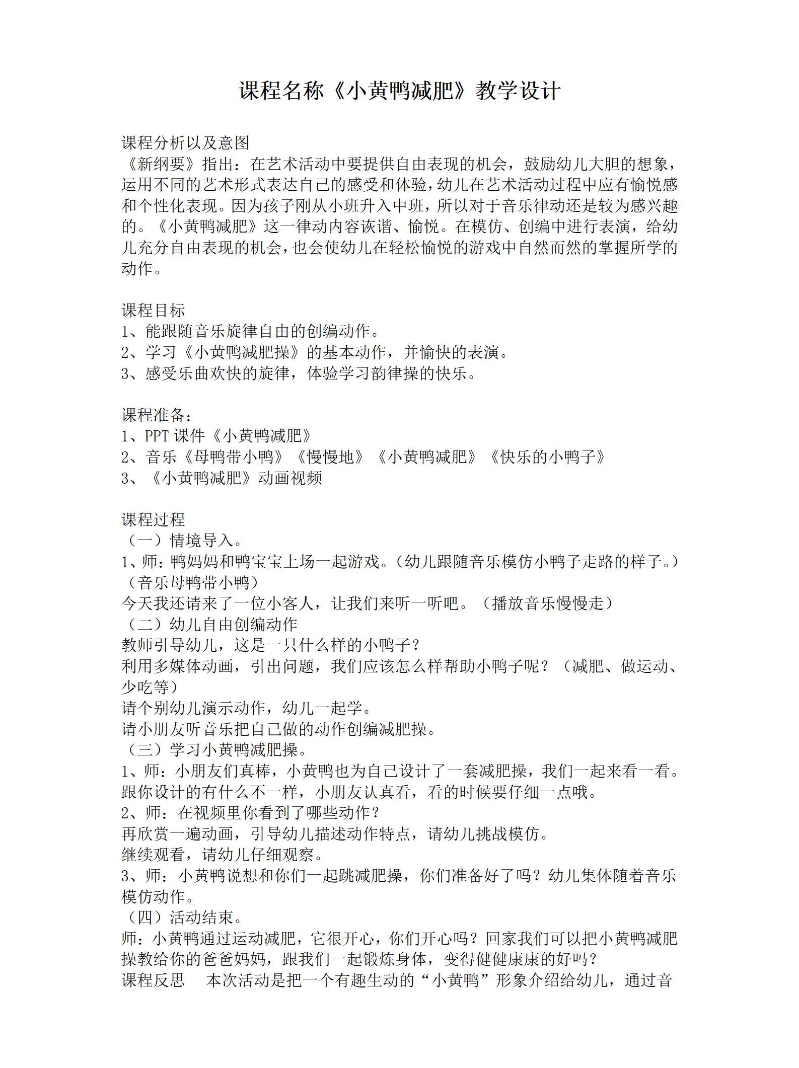 中班音乐小黄鸭减肥教案_01.png
