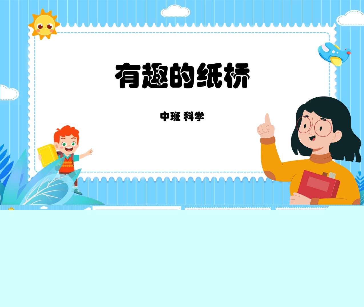 中班科学领域《有趣的纸桥》PPT课件+教案