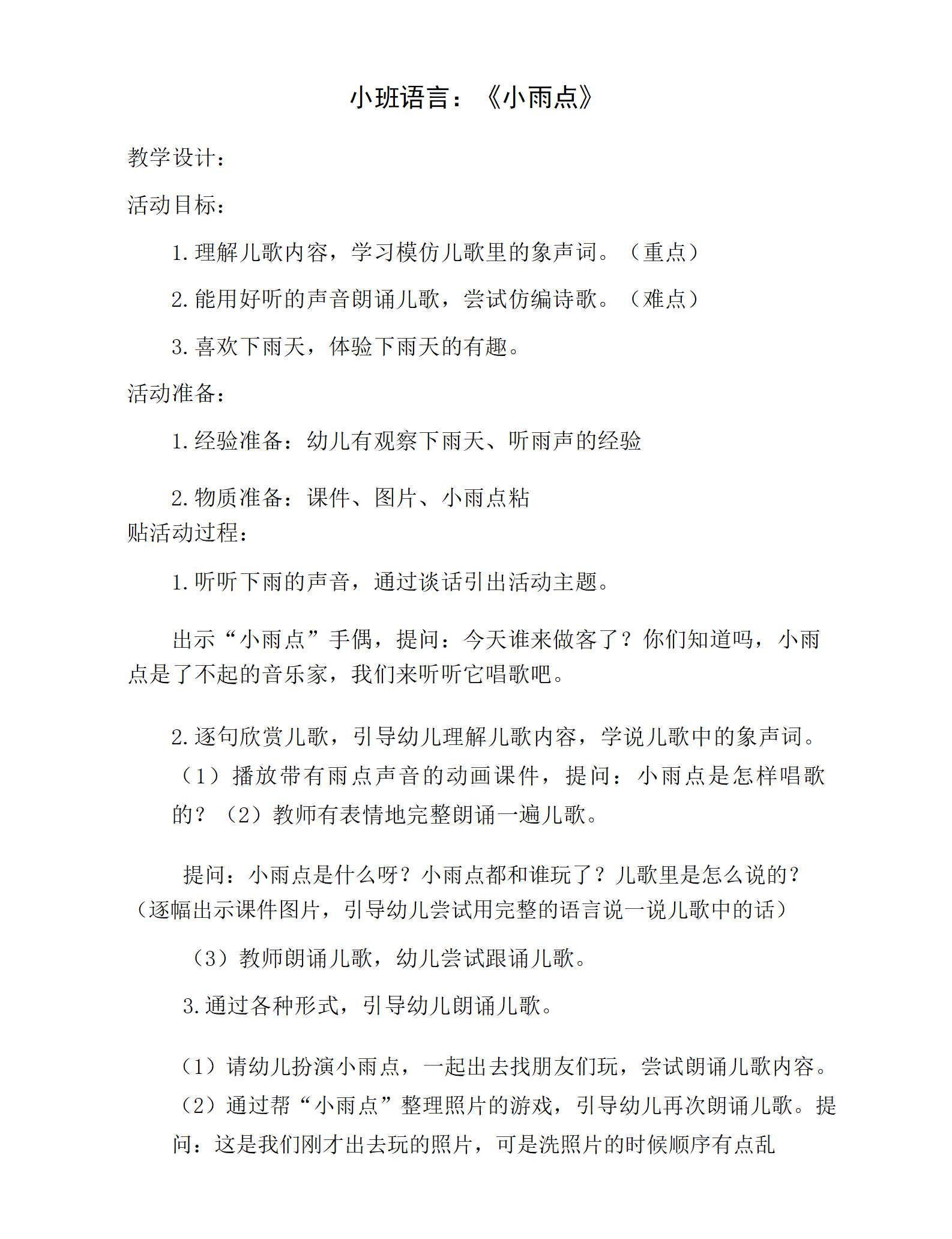 小班语言小雨点教学设计_01.png