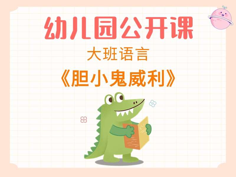 大班语言公开课《胆小鬼威利》课堂实录+教案+PPT课件+希沃白板课件+音乐+绘本视频