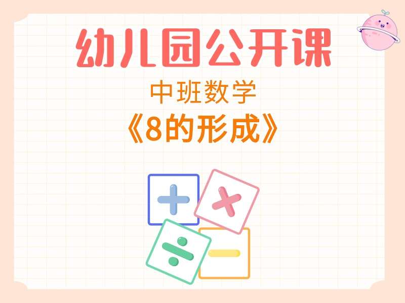 中班数学公开课《8的形成》课堂实录+教案+PPT课件+反思+打印图