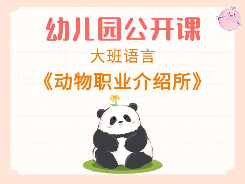 大班语言公开课《动物职业介绍所》视频+教案+PPT课件+反思+音乐