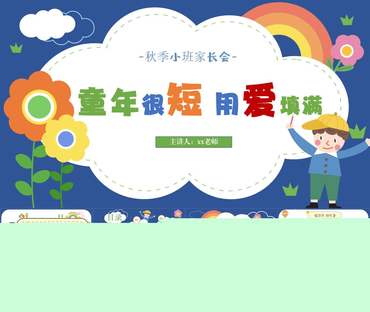 小班上学期开学家长会《童年很短用爱填满》PPT+发言稿（小班家长会）