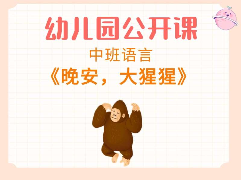 中班语言公开课《晚安，大猩猩》课堂实录+教案+PPT课件+打印图