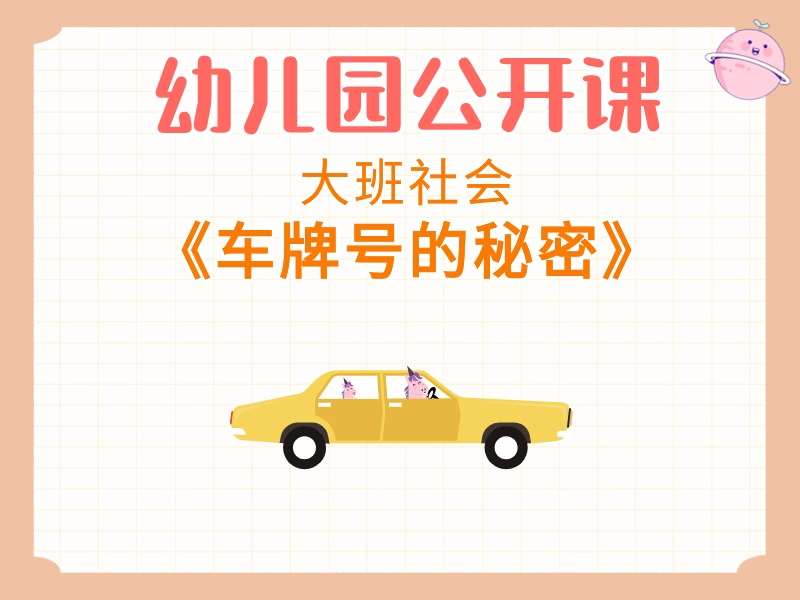 大班社会公开课《车牌号的秘密》课堂实录+教案+PPT课件+音乐+短视频