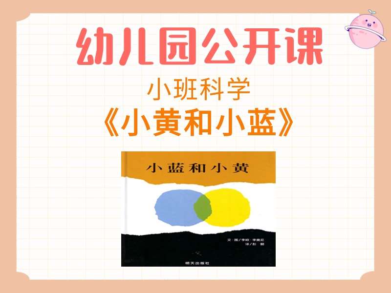 小班科学公开课《小黄和小蓝》课堂实录+教案+PPT课件