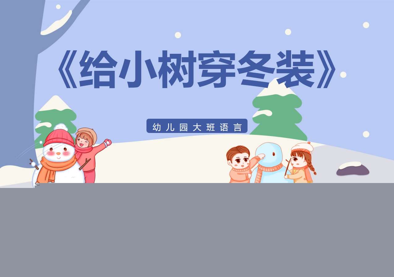 大班语言《给小树穿冬装》PPT课件+教案+配音+背景音乐（冬天主题课件）