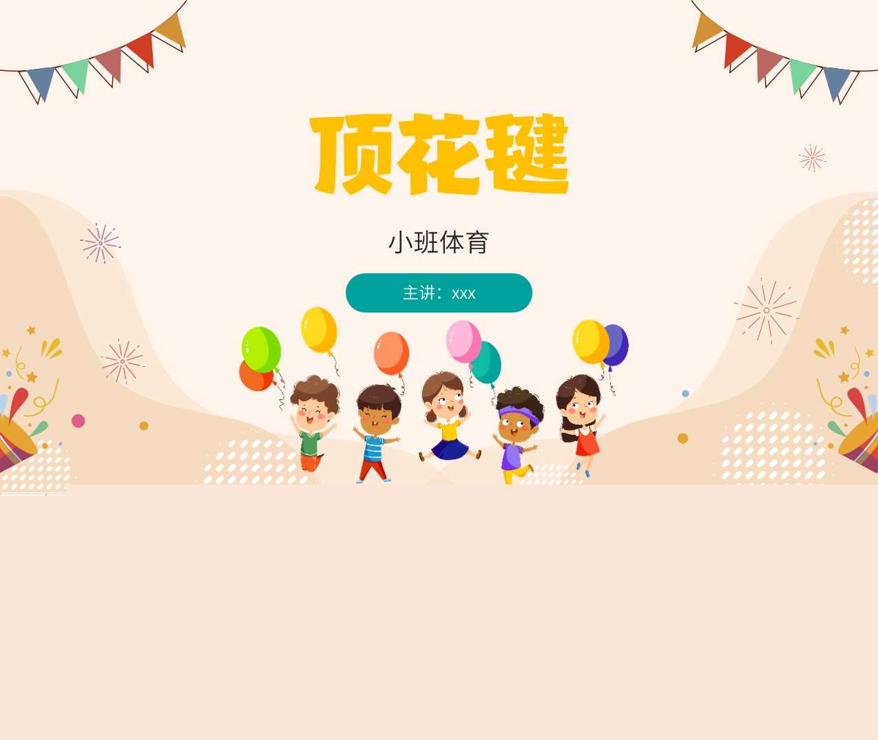 小班体育《顶花毽》说课PPT+说课稿