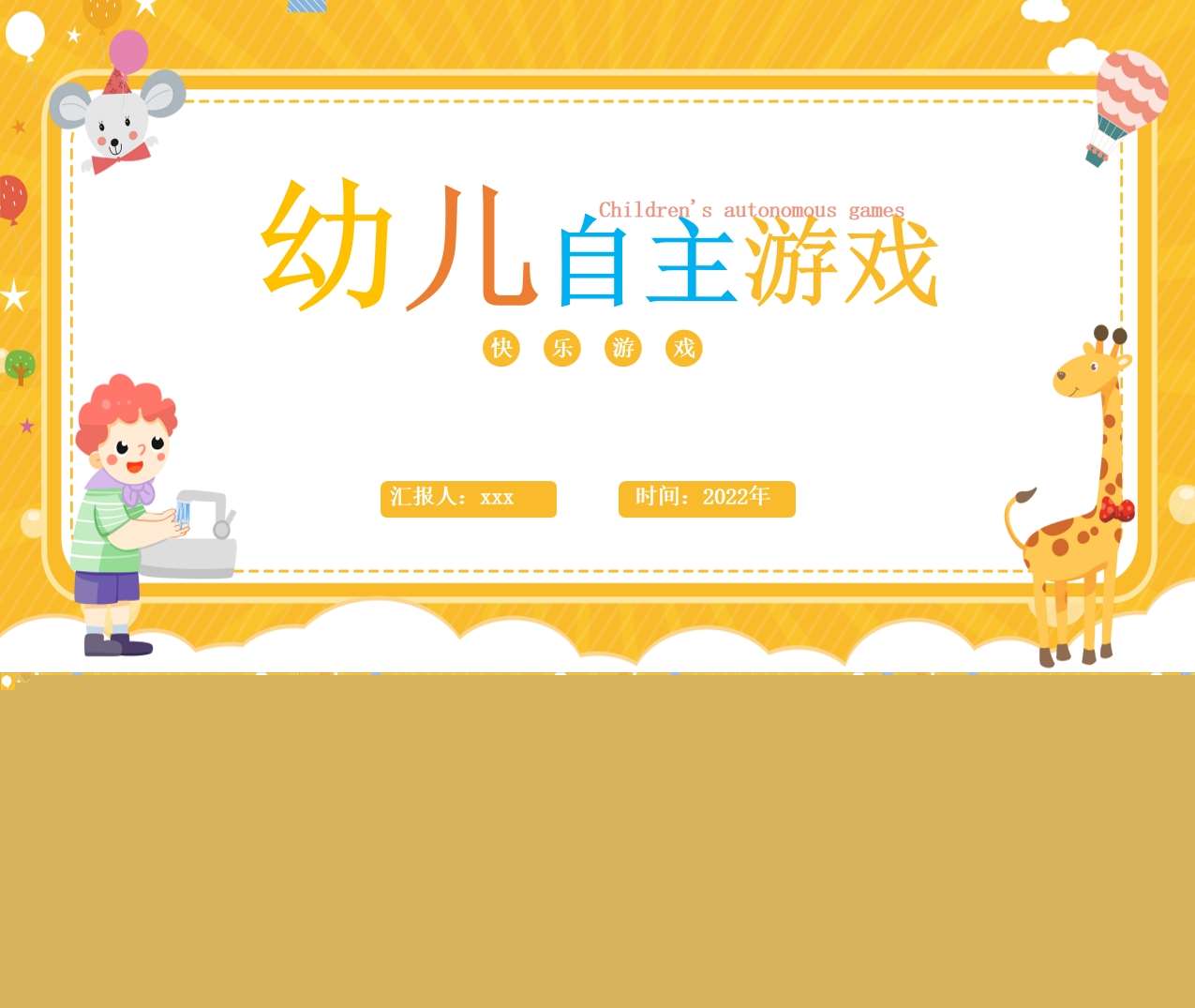 幼儿园自主游戏PPT