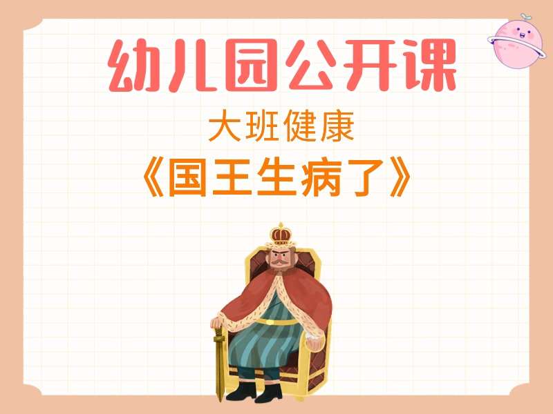 大班健康公开课《国王生病了》课堂实录+教案+PPT课件+希沃白板课件+反思+打印图