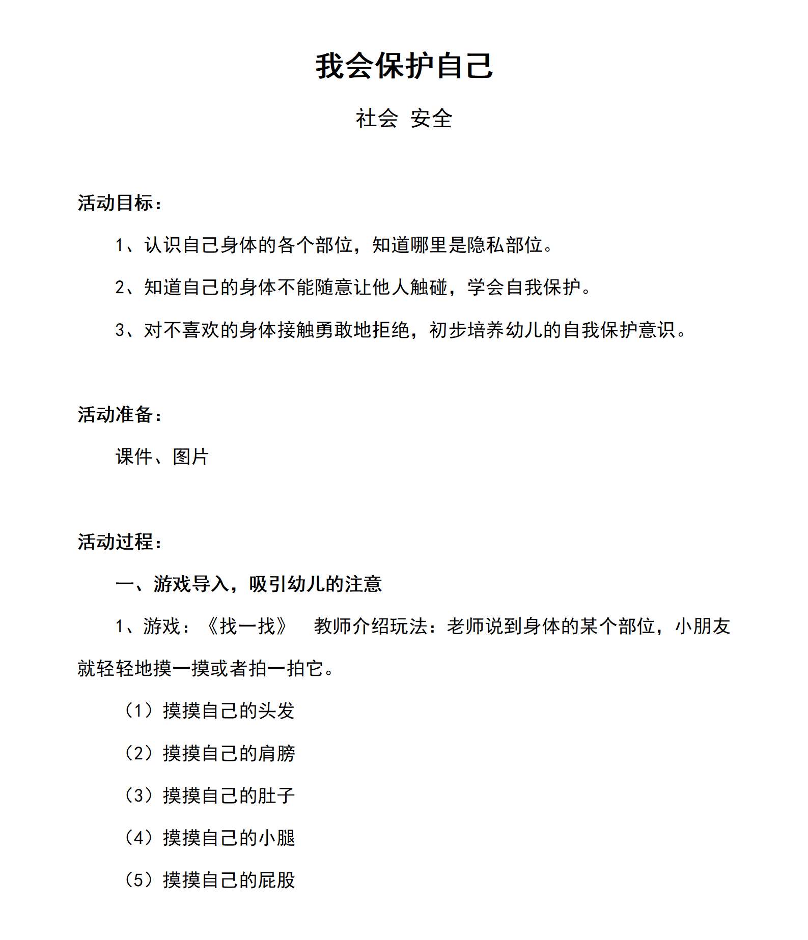 1_社会 安全我会保护自己教案_01.png