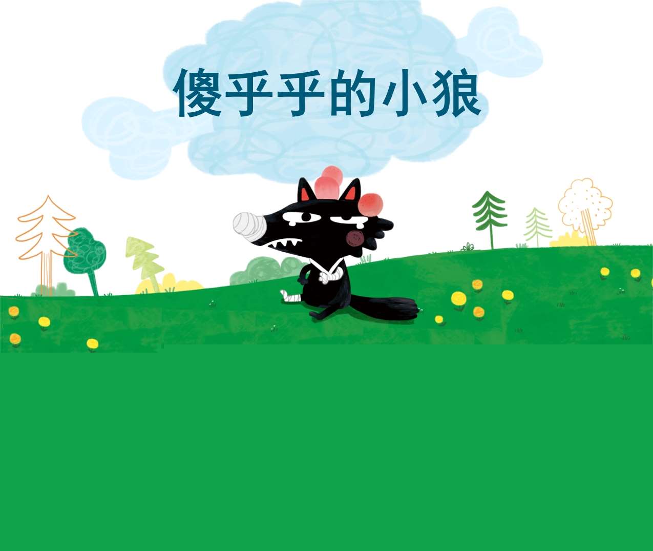 大班语言领域《傻乎乎的小狼》PPT课件+教案