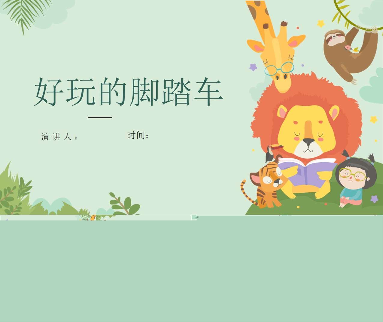 游戏案例分析大班《好玩的脚踏车》成品PPT+文稿