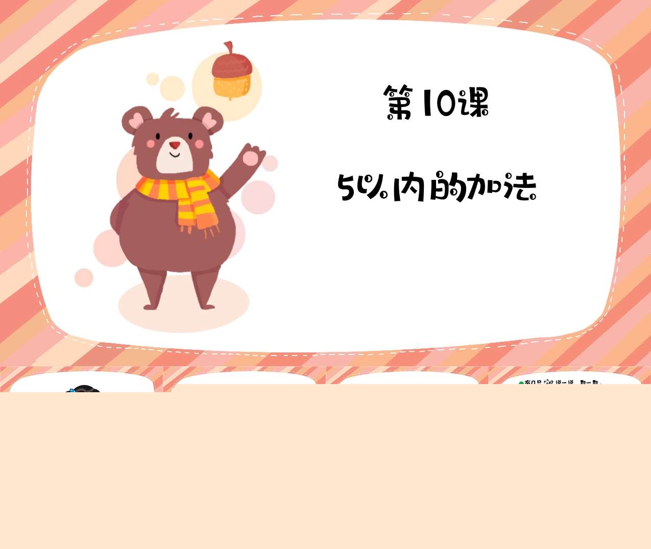 数学《5以内的加法》PPT课件+教案