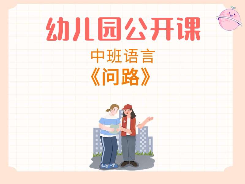 中班语言公开课《问路》课堂实录+教案+PPT课件+反思+音乐