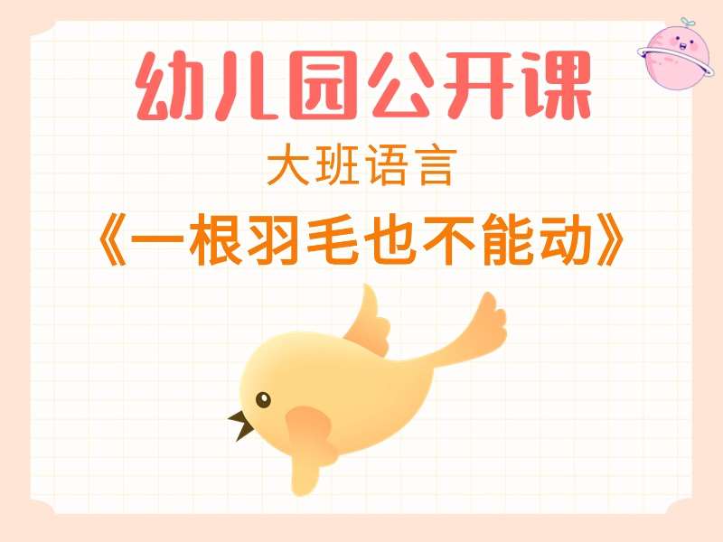 大班语言公开课《一根羽毛也不能动》课堂实录+教案+PPT课件