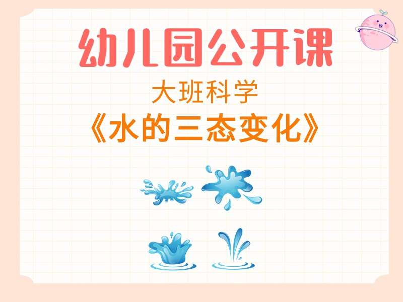 大班科学公开课《水的三态变化》课堂实录+教案+PPT课件