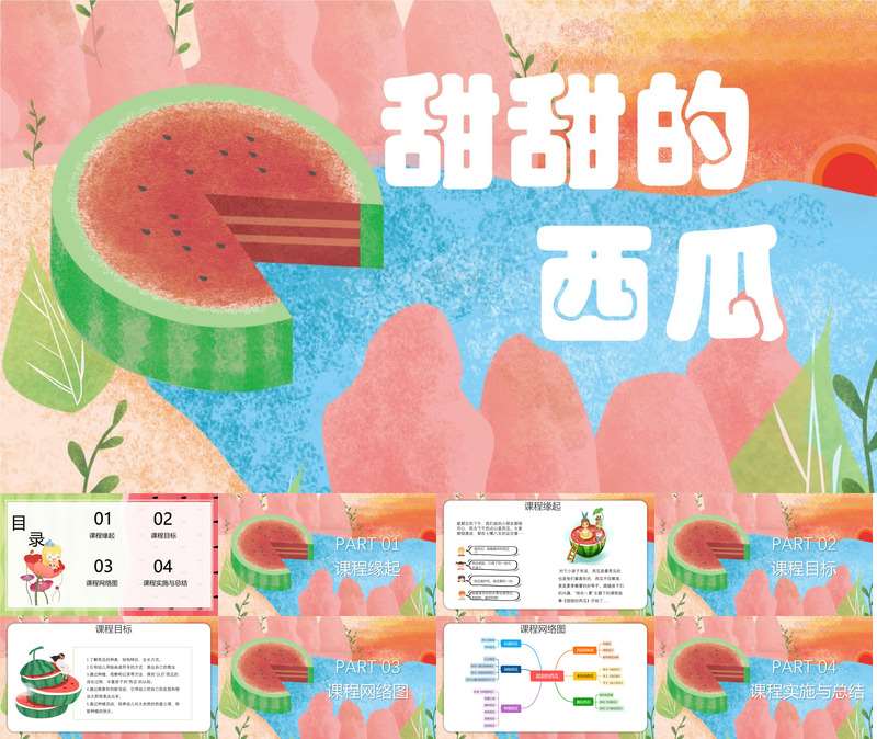 中班班本课程《甜甜的西瓜》39页