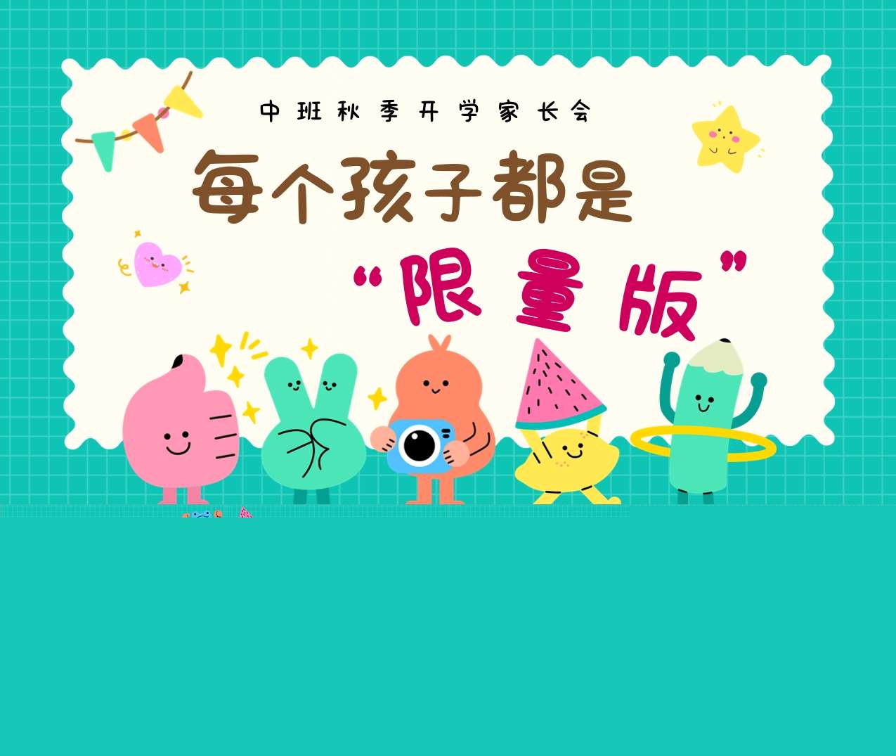 中班上学期开学家长会《每个孩子都是限量版》PPT+讲稿（中班家长会）