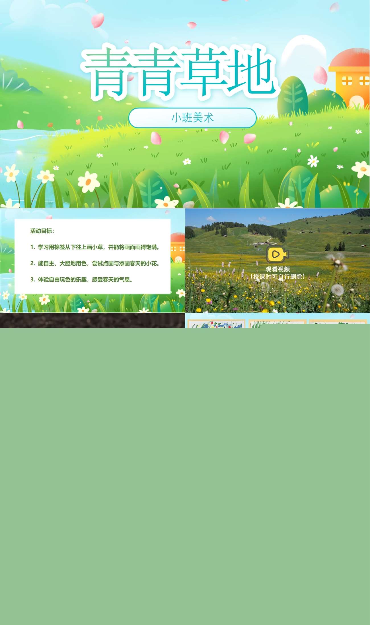 小班美术青青草地1.jpg