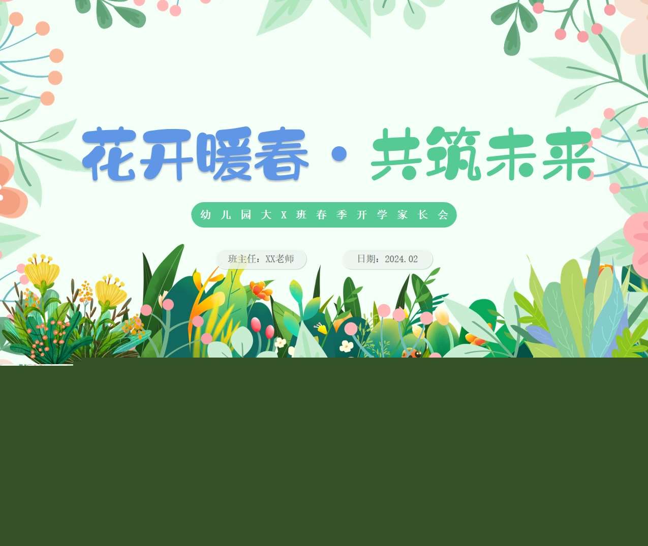 大班下学期开学家长会《花开暖春共筑未来》PPT+讲话稿（大班家长会）