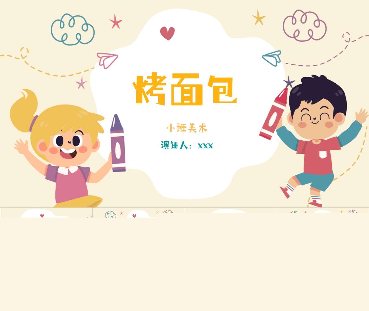 小班美术《烤面包》说课PPT+说课稿