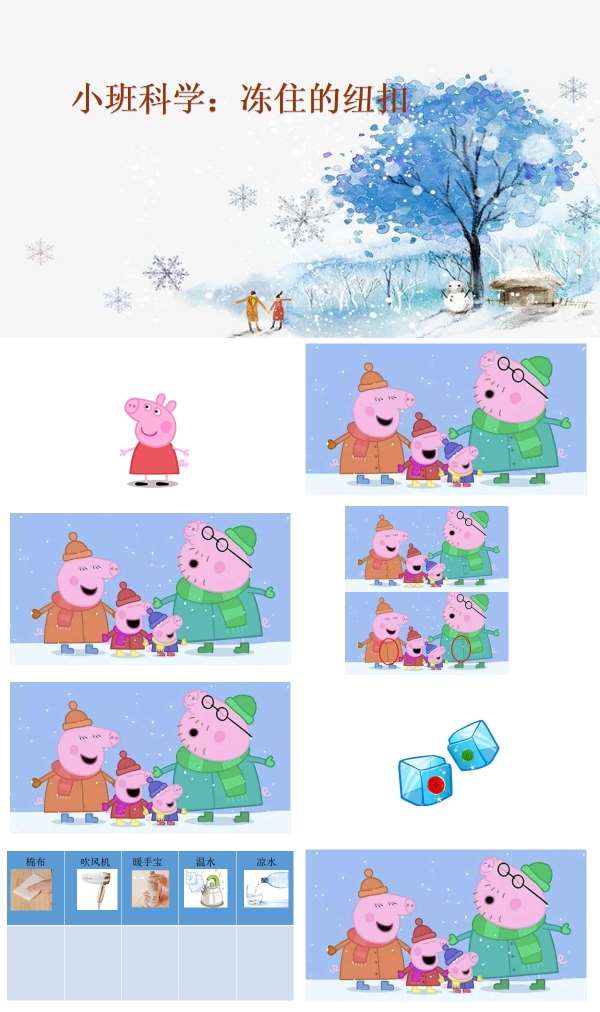 小班科学冻住的纽扣课件.jpg