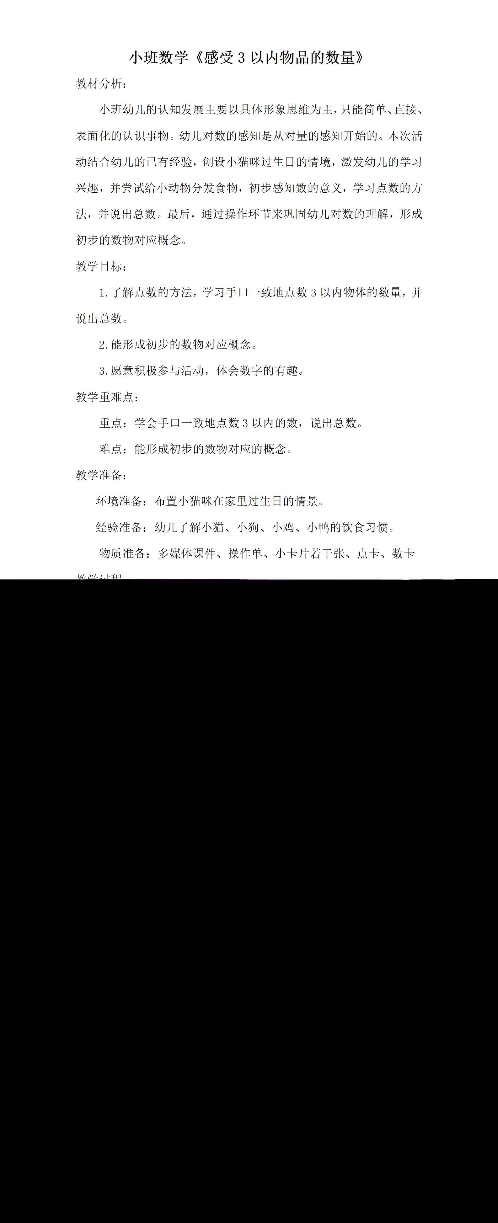 小班数学感受3以内物品的数量教案_01.png