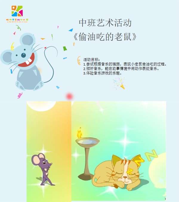 中班音乐偷油吃的老鼠课件.jpg